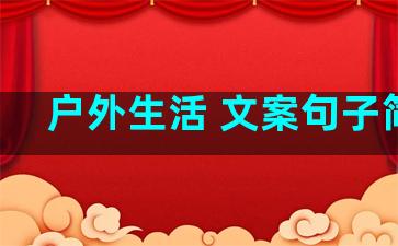 户外生活 文案句子简短